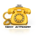 Такси в Астрахани